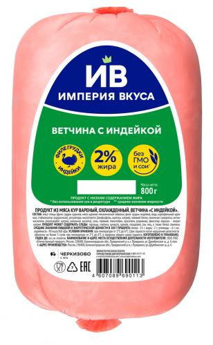 Ветчина Империя вкуса с Индейкой, 800г