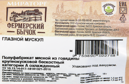 Говяжий Глазной Мускул Фермерский бычок Мираторг С/М  (~2 кг) кг